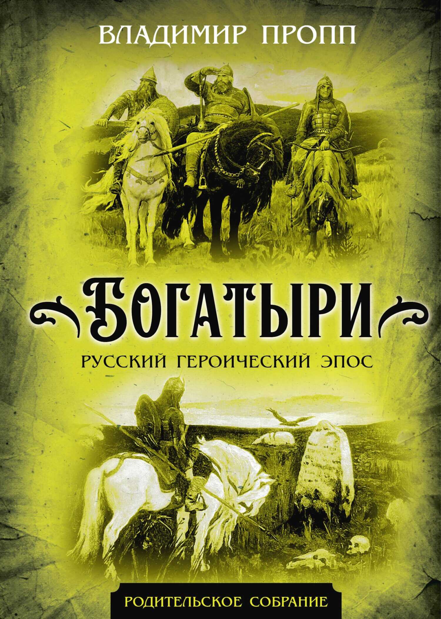 Богатыри. Русский героический эпос - Владимир Яковлевич Пропп