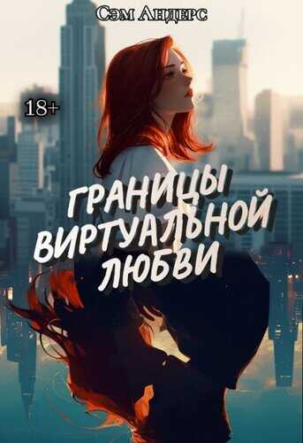 Границы виртуальной любви - Сэм Андерсон