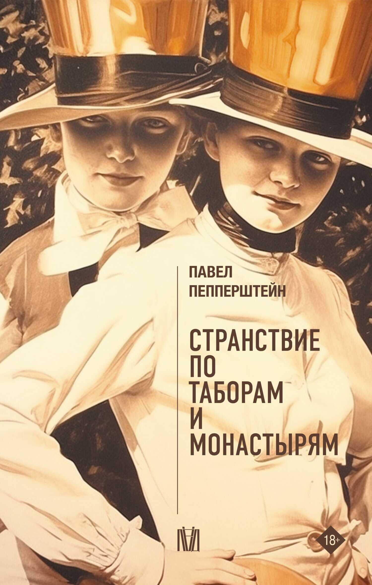 Странствие по таборам и монастырям - Павел Викторович Пепперштейн