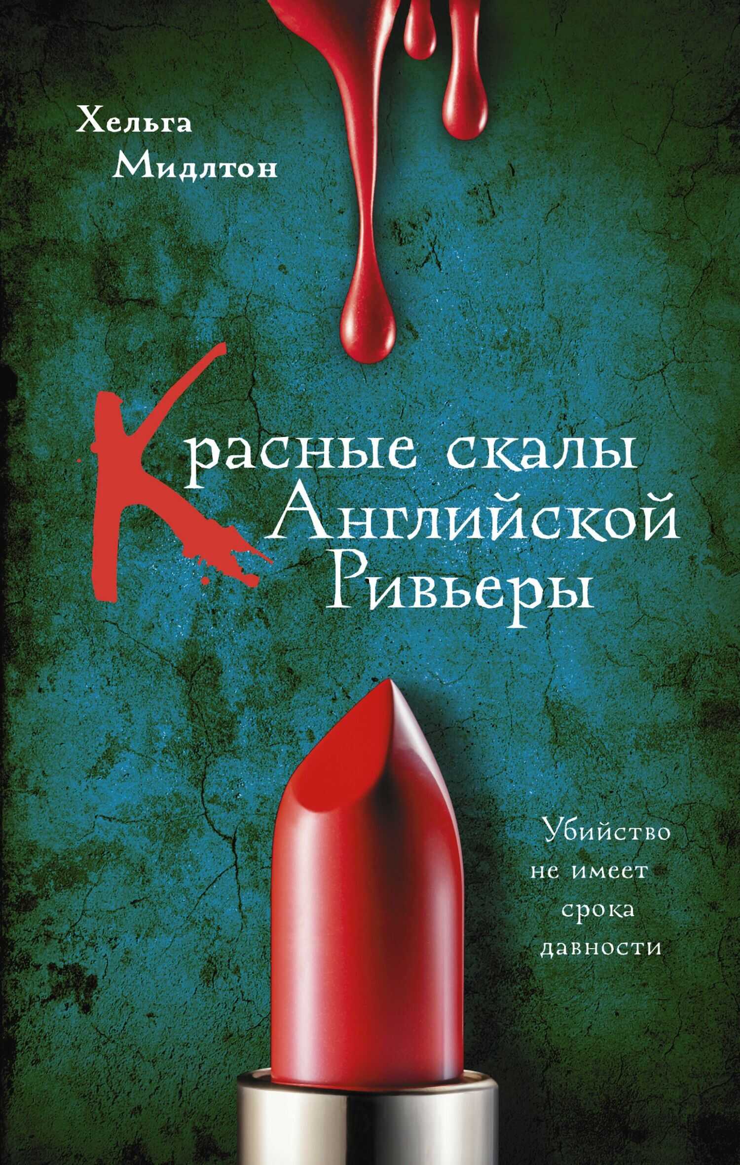 Красные скалы английской Ривьеры - Хельга Мидлтон