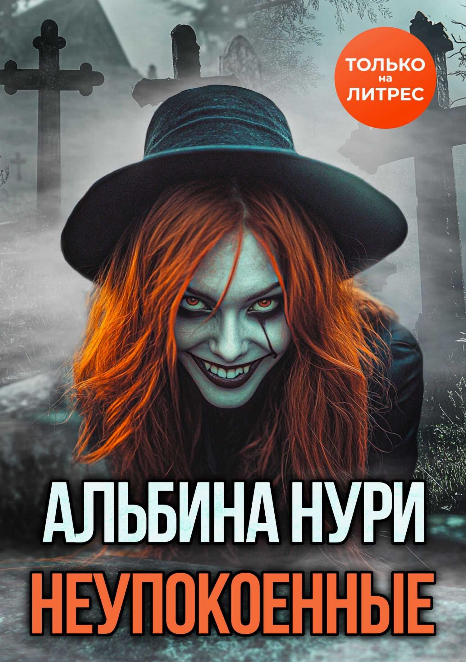 Неупокоенные - Альбина Равилевна Нурисламова