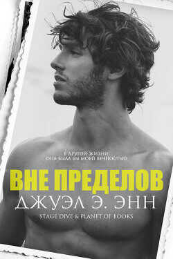 Вне пределов (ЛП) - Энн Джуэл Э.