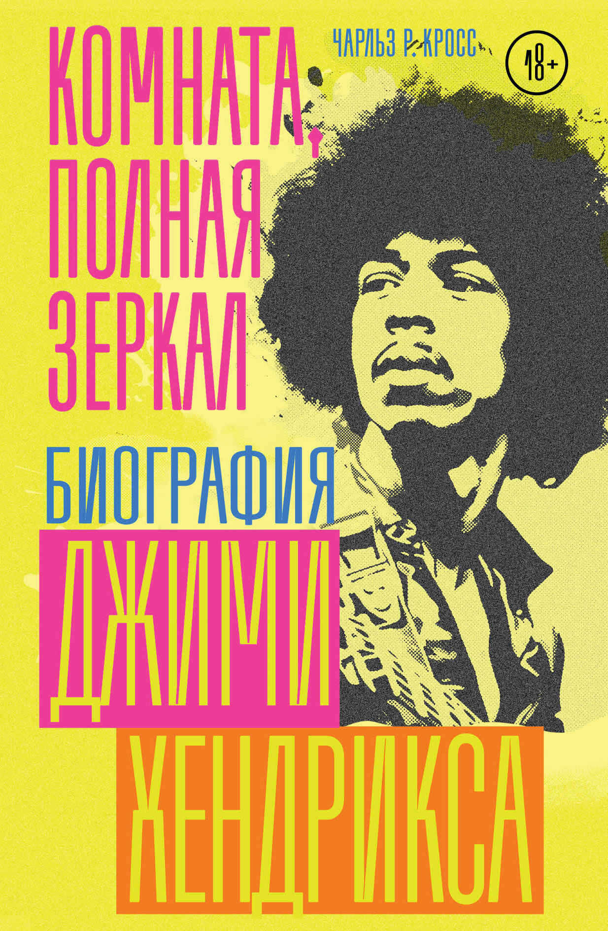 Комната, полная зеркал. Биография Джими Хендрикса - Чарльз Р. Кросс