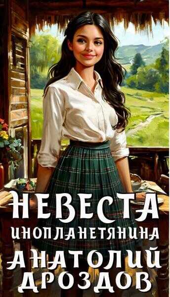 Невеста инопланетянина - Анатолий Федорович Дроздов