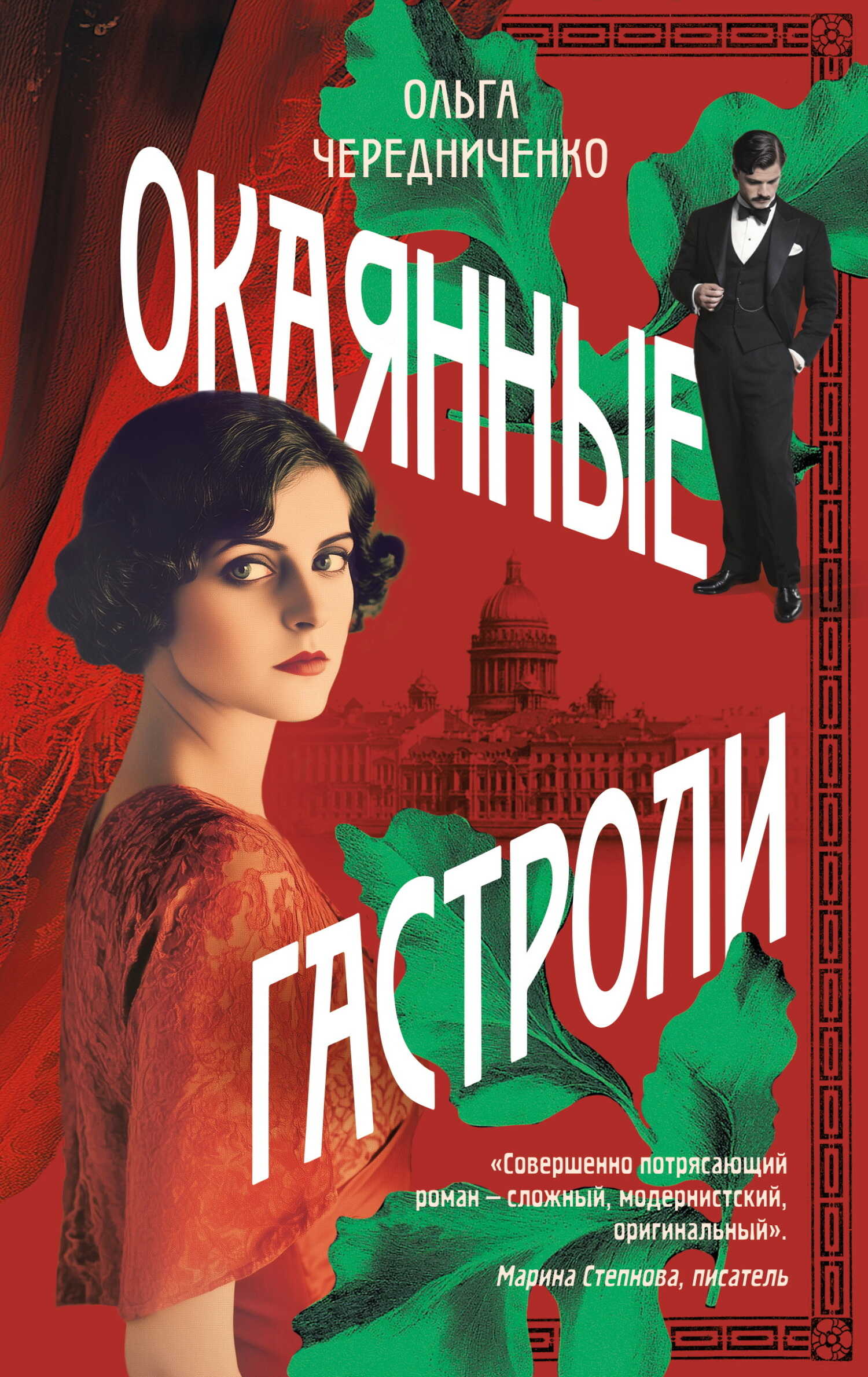 Окаянные гастроли - Ольга Валерьевна Чередниченко