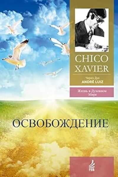 Освобождение. Через Дух Андрэ Луиса - Франсиско Кандидо Хавьер