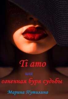 Ti amo или огненная буря судьбы - Маришка Путилина