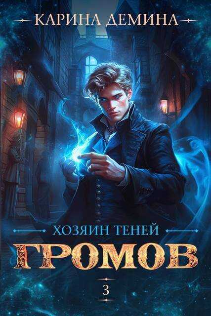 Хозяин теней. 3 (СИ) - Екатерина Насута
