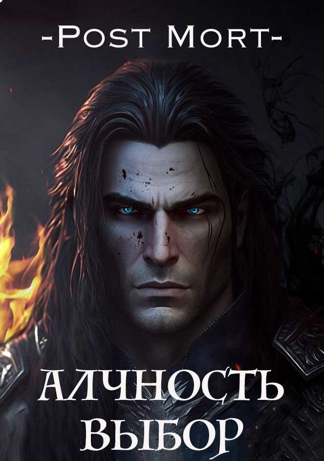 Алчность. Том 2: Выбор - PostMort