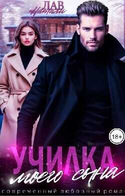 Училка моего сына (СИ) - Лав Натали