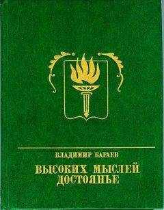 Владимир Бараев - Высоких мыслей достоянье. Повесть о Михаиле Бестужеве
