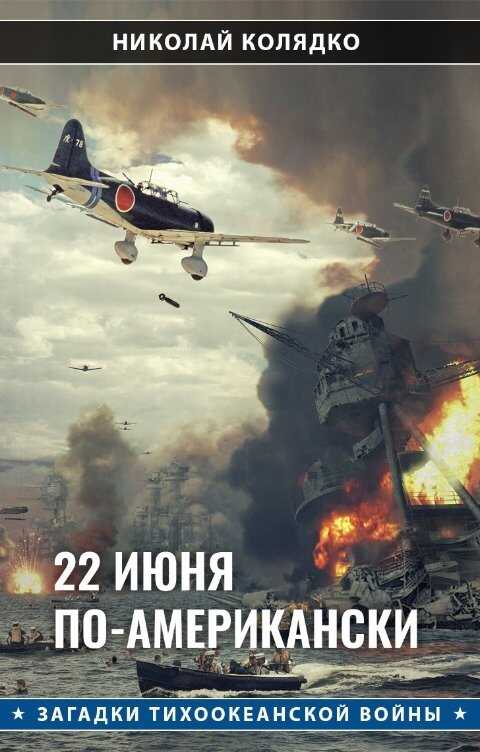 22 июня по-американски - Николай Николаевич Колядко