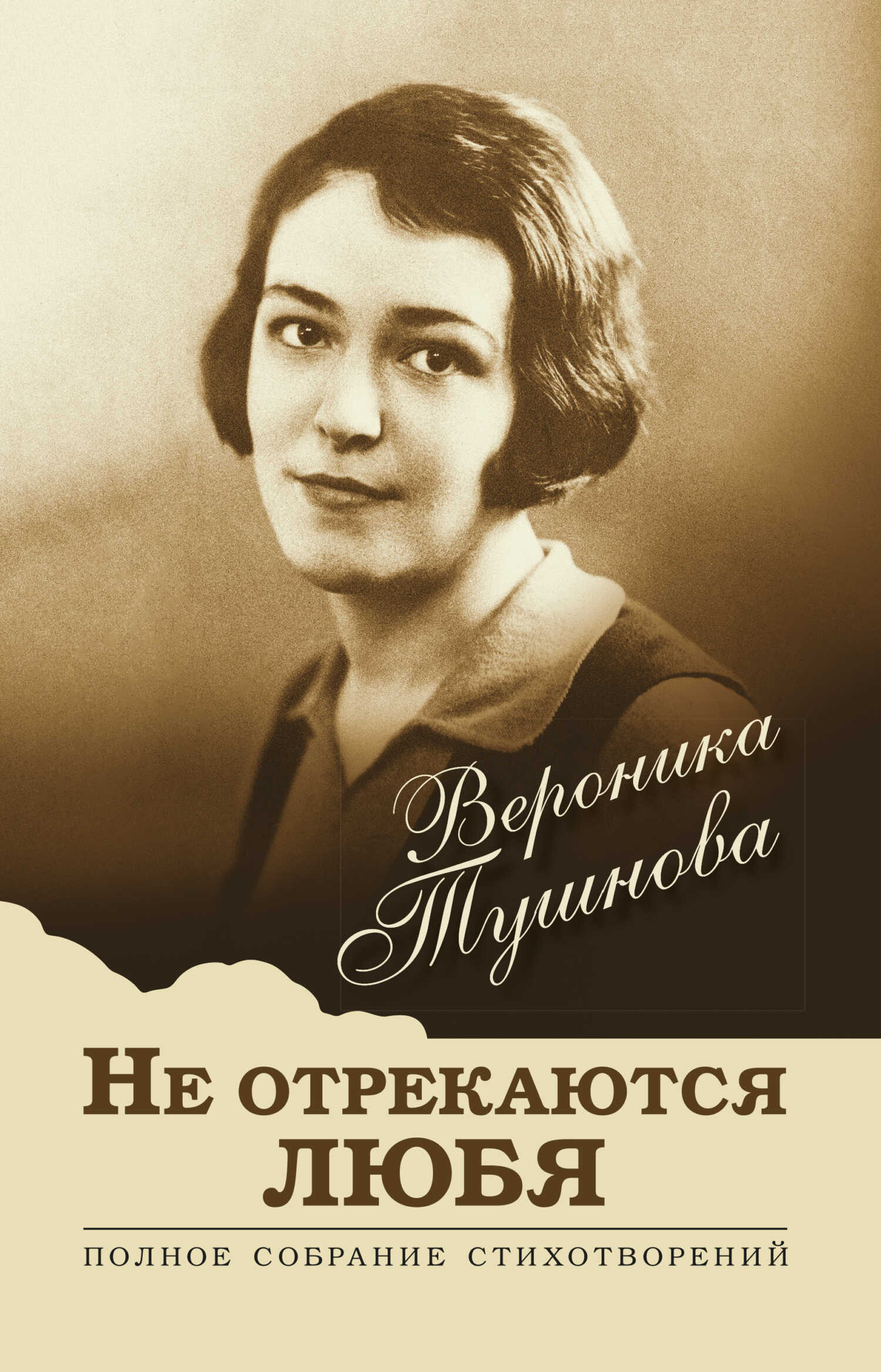 Не отрекаются любя. Полное собрание стихотворений - Вероника Михайловна Тушнова