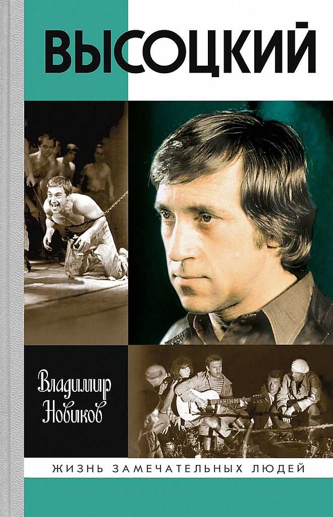 Высоцкий - Владимир Иванович Новиков