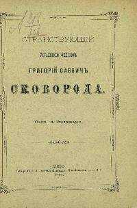 Николай Стеллецкий - Странствующий украинский философ Г. С. Сковорода