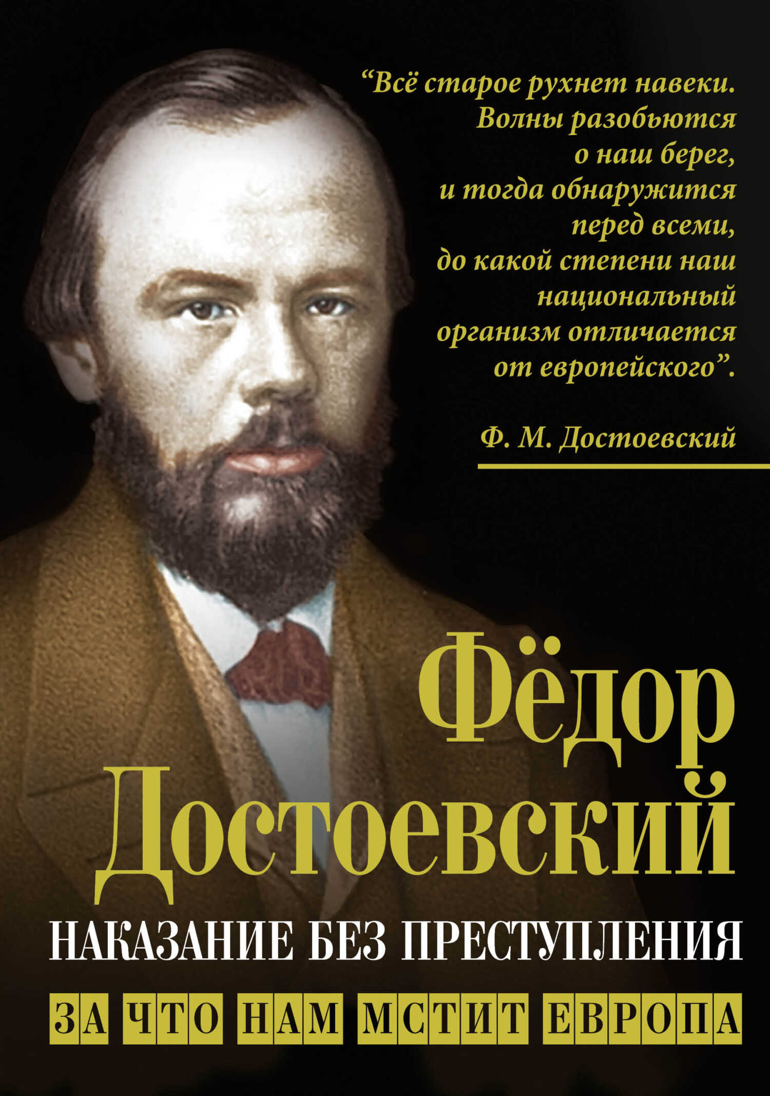 Наказание без преступления. За что нам мстит Европа - Федор Михайлович Достоевский