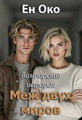 Меж двух миров - Ен Око
