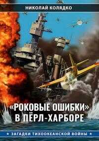 «Роковые ошибки» в Пёрл-Харборе - Николай Николаевич Колядко
