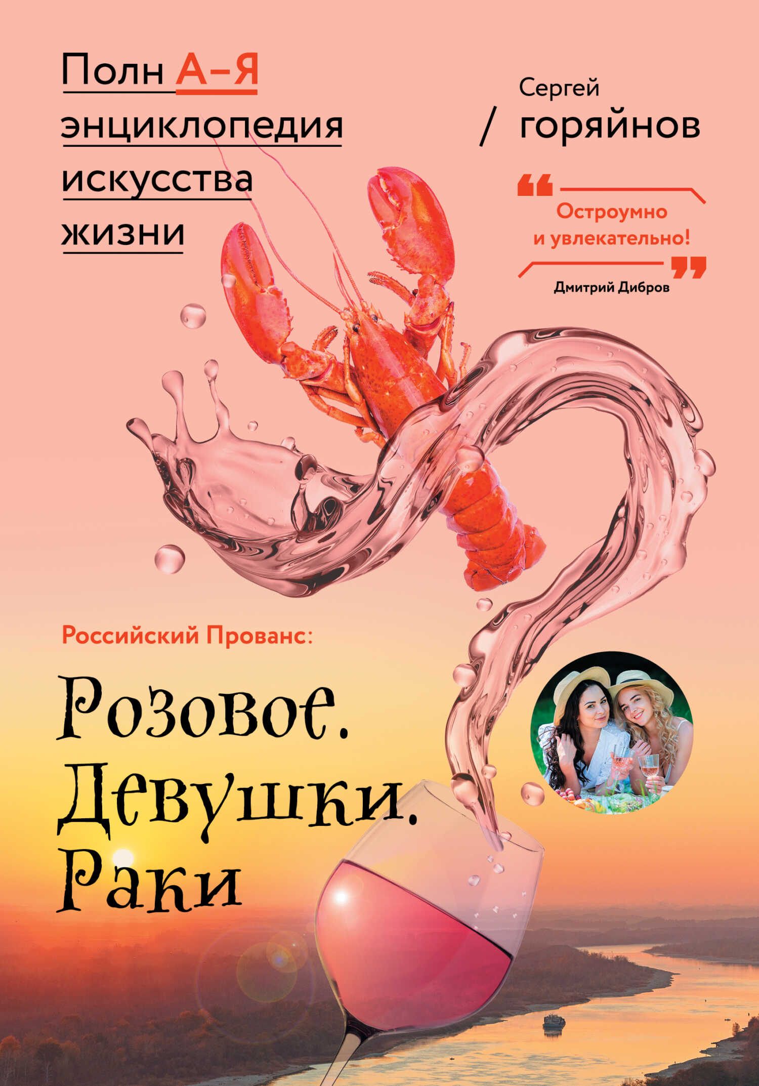 Российский Прованс: Розовое. Девушки. Раки - Сергей Геннадьевич Горяйнов