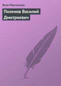 Яков Минченков - Поленов Василий Дмитриевич