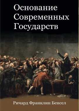 Основание современных государств - Ричард Франклин Бенсел