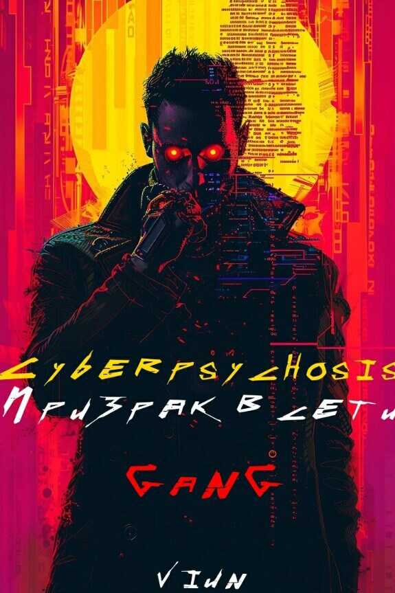 Cyberpsychosis (GaNG) (Призрак в сети) - Вьюн