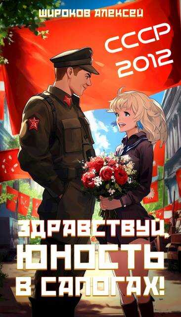 СССР-2012 Здравствуй, юность в сапогах! - Алексей Викторович Широков