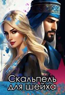 Скальпель для шейха (СИ) - Катерина Снежная