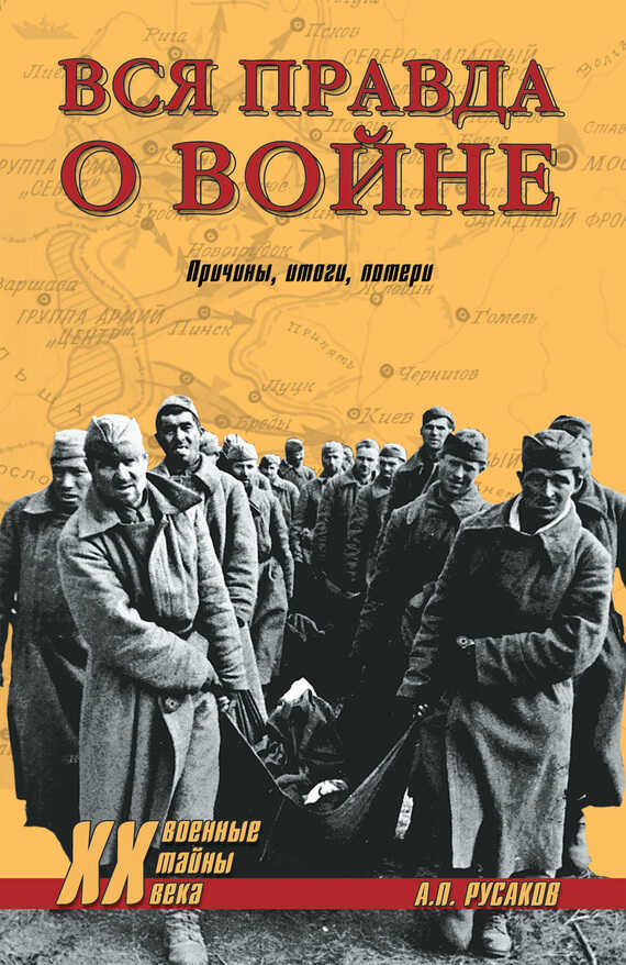 Вся правда о войне. Причины. Итоги. Потери - Александр Павлович Русаков