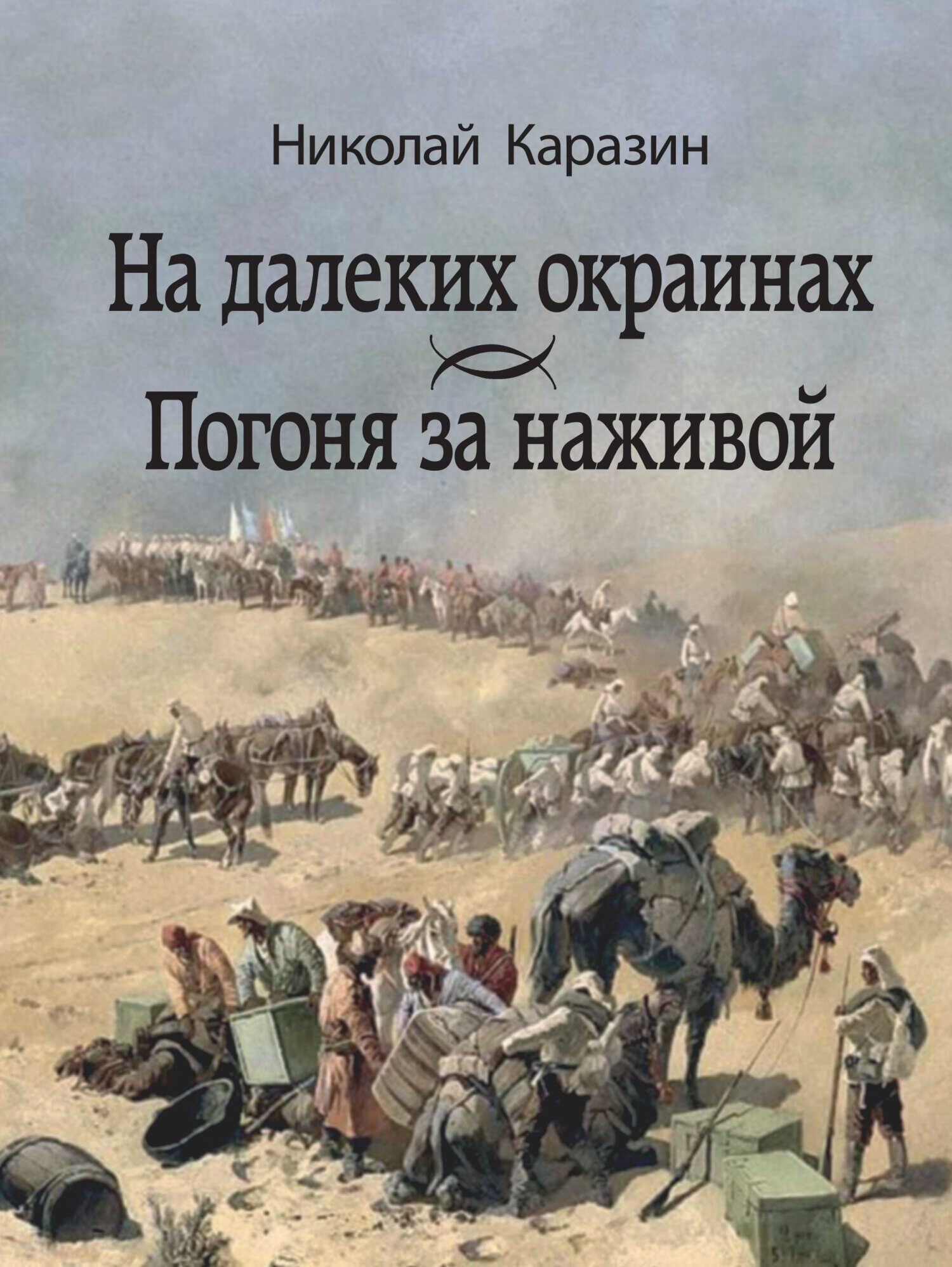 На далеких окраинах. Погоня за наживой - Николай Николаевич Каразин