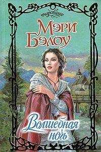 Мэри Бэлоу - Волшебная ночь