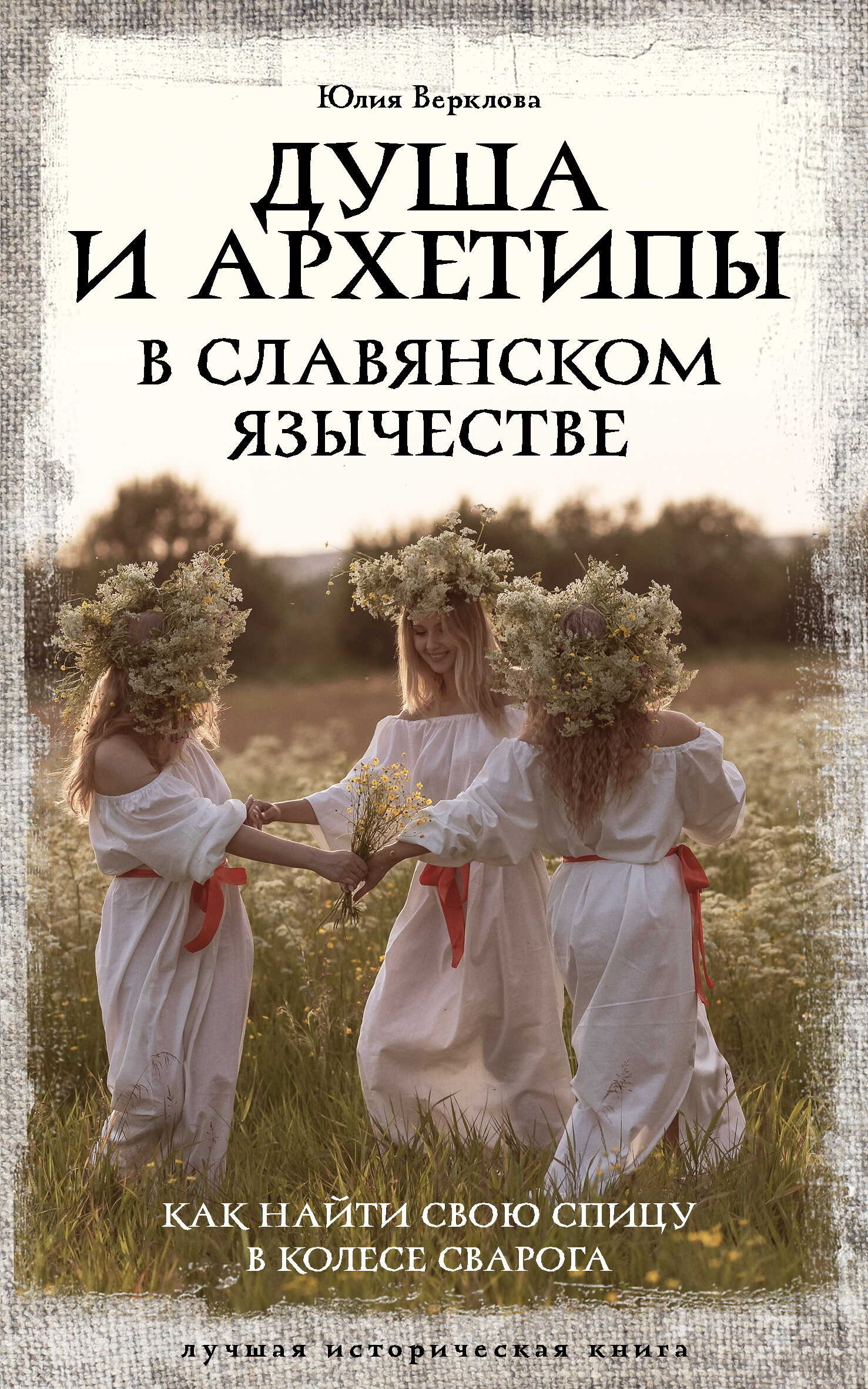 Душа и архетипы в славянском язычестве. Как найти свою спицу в Колесе Сварога - Юлия Дмитриевна Верклова