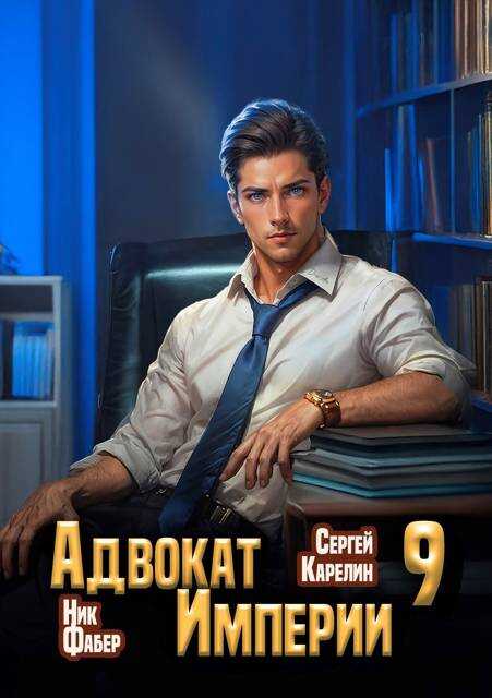 Адвокат Империи 9 - Ник Фабер