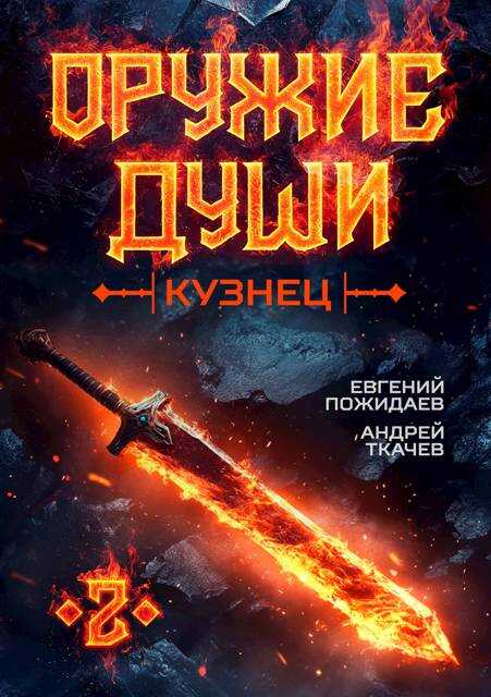 Оружие души. Кузнец. Том 2 - Евгений Пожидаев