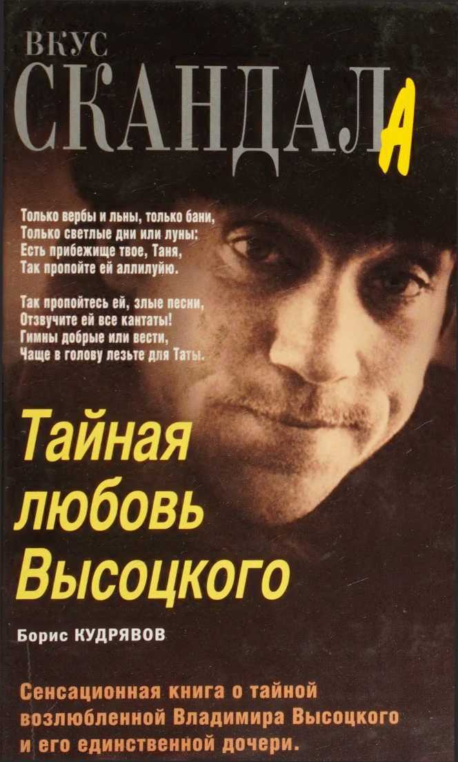 Тайная любовь Высоцкого - Борис Павлович Кудрявов