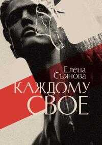 Каждому свое - Елена Евгеньевна Съянова