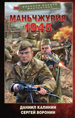 Маньчжурия. 1945 - Калинин Даниил Сергеевич