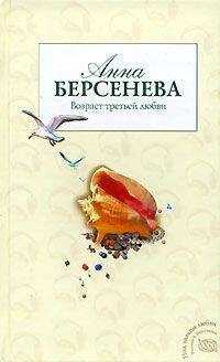 Анна Берсенева - Возраст третьей любви
