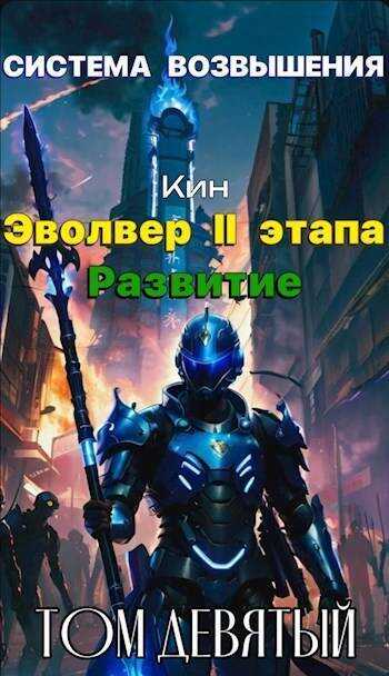Эвольвер II этапа. Развитие - Николай Раздоров