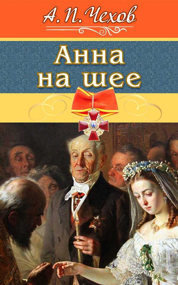 Анна на шее - Антон Павлович Чехов