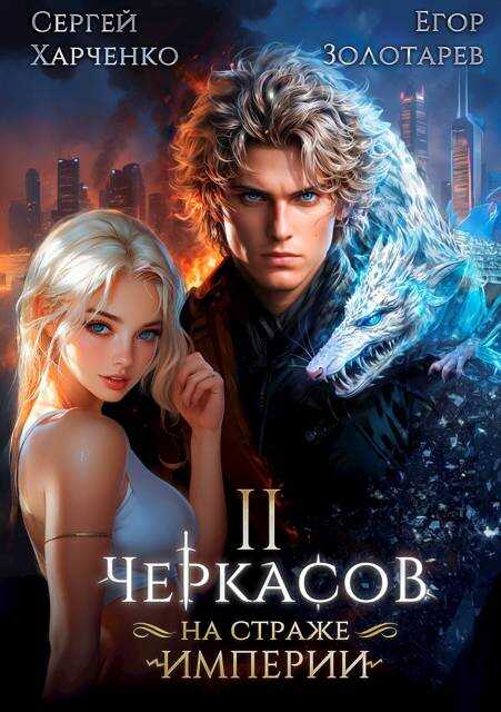 Черкасов. На страже империи. Том 2 - Егор Золотарев