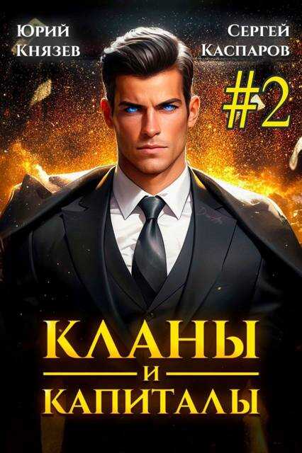 Кланы и капиталы. Том 2 - Юрий Князев