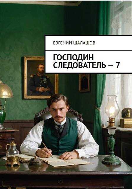 Господин следователь 7 - Евгений Васильевич Шалашов