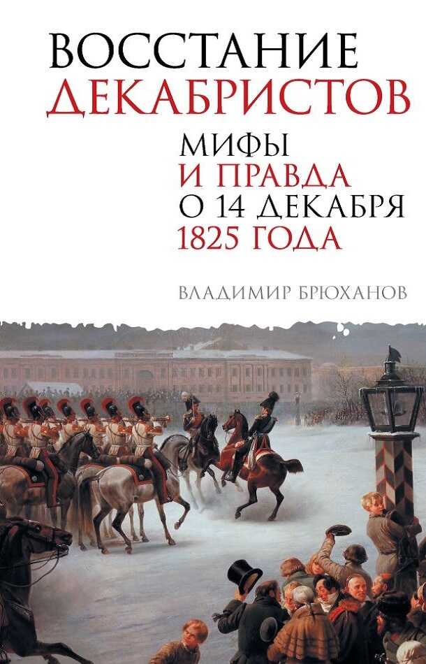Восстание декабристов. Мифы и правда о 14 декабря 1825 года - Владимир Андреевич Брюханов