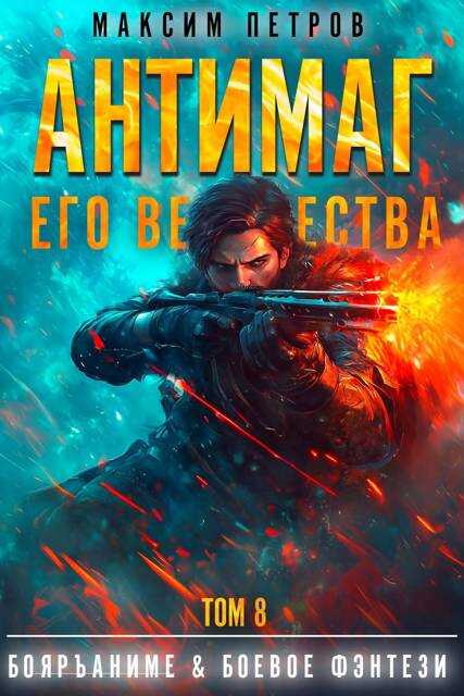 Антимаг его величества. Том VIII - Максим Петров