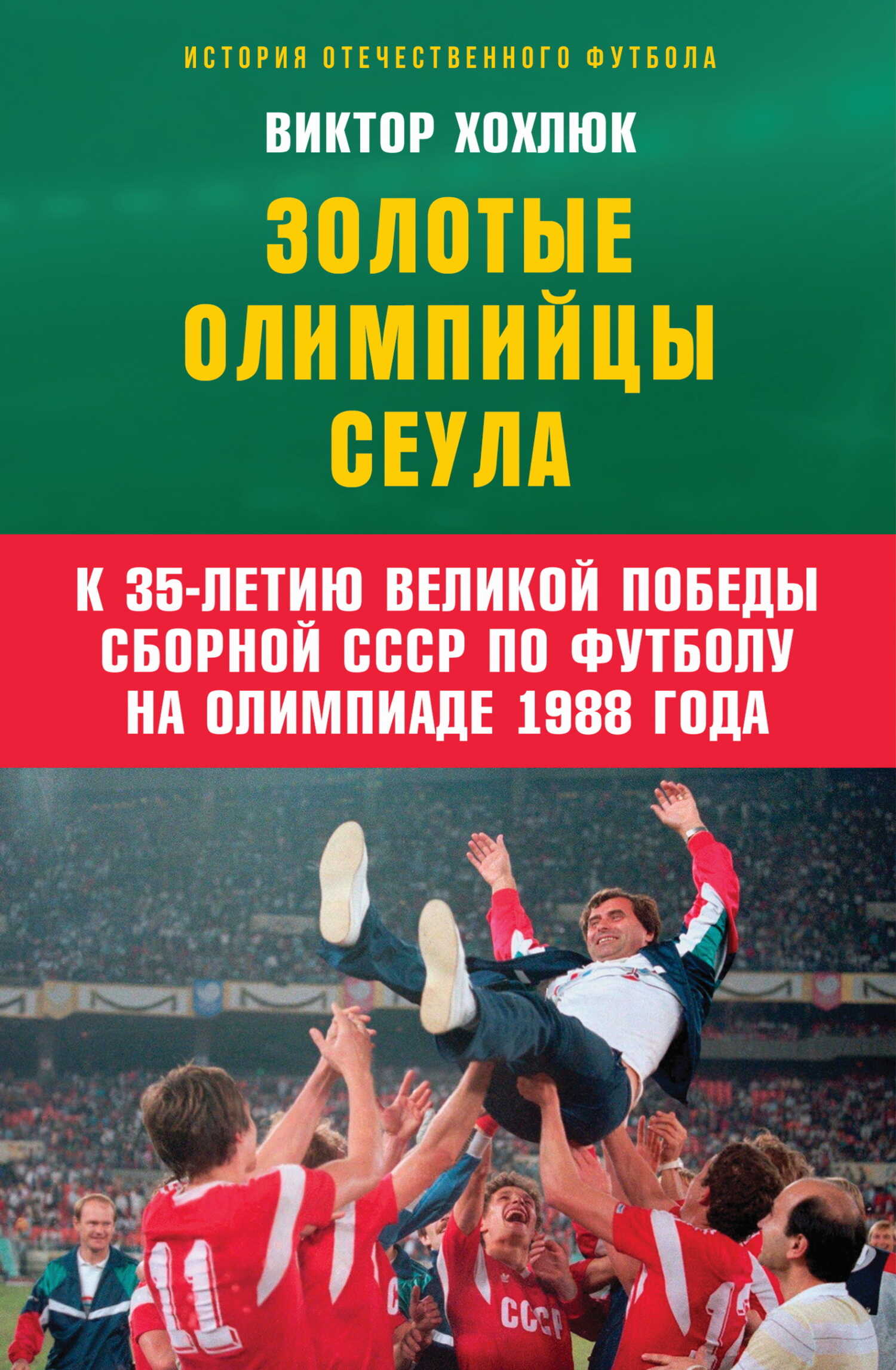 Золотые олимпийцы Сеула - Виктор Николаевич Хохлюк