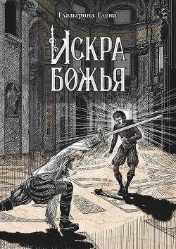 Искра божья - Глазырина Елена
