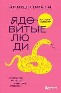 Ядовитые люди. Как защитить себя от тех, кто отравляет нам жизнь - Бернардо Стаматеас