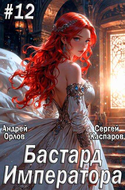 Бастард Императора. Том 12 - Андрей Юрьевич Орлов