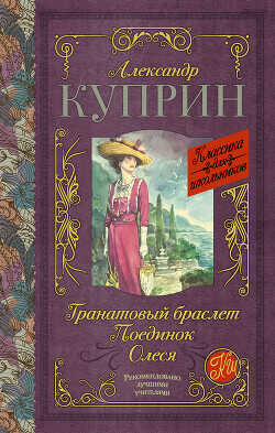 Гранатовый браслет. Поединок. Олеся - Куприн Александр Иванович